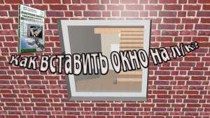 Как вставить окно на лестничной клетке в программе Dialux?
