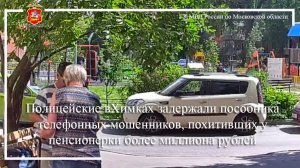 В Химках задержан пособник телефонных мошенников, похитивших у пенсионерки более миллиона рублей