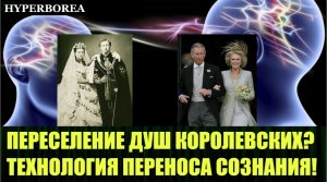 Перенос сознания королевских семей поставлен на поток и уже очень давно