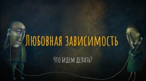 Осторожно, «любовь»: чем опасна любовная зависимость?