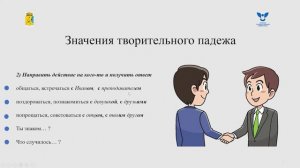 Формообразование, значение и употребление творительного падежа существительных