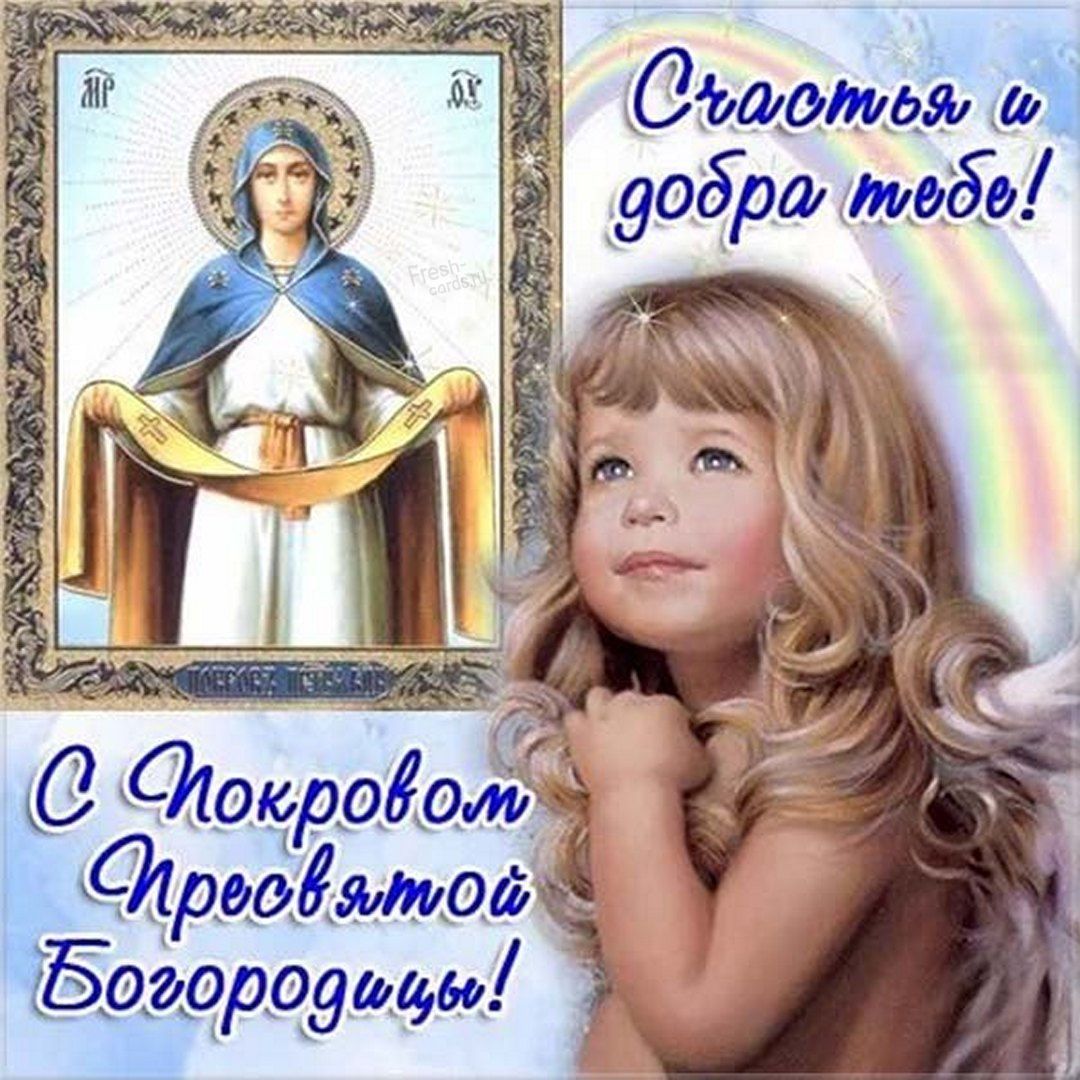 Покров Пресвятой Богородицы с Праздником!