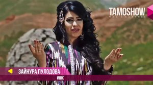 Зайнура Пулодова - Ишк / Zaynura Pulodova - Ishq (2018)