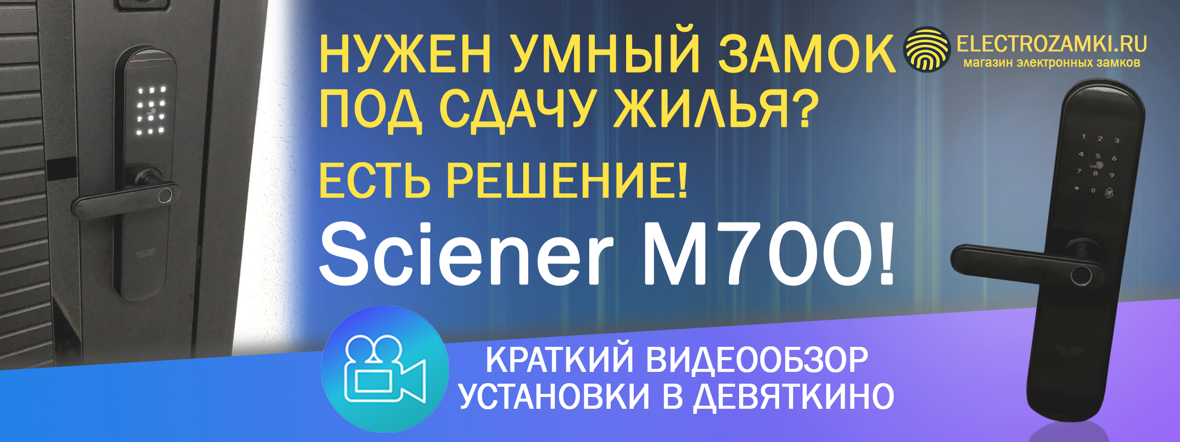 Нужен умный замок под сдачу жилья? Есть решение! Sciener M700! Краткий видеообзор установки.