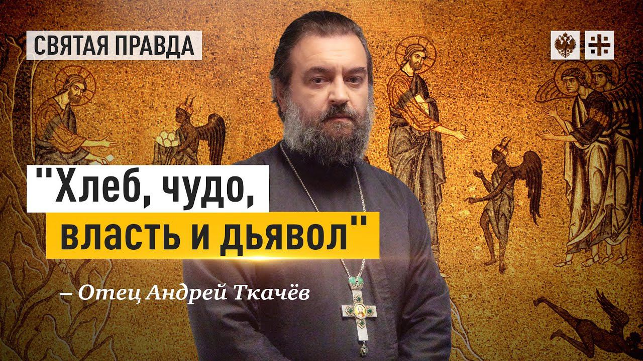 Уроки и смыслы искушения Христа в пустыне — отец Андрей Ткачёв