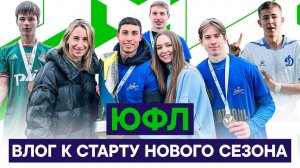 ВЛОГ К СТАРТУ НОВОГО СЕЗОНА ЮФЛ