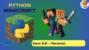 Урок 2.6 - Лесенка. Видео-уроки программирования Python в среде Minecraft
