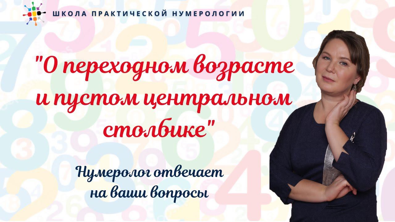 Нумерология по дате рождения.  О переходном возрасте и пустом центральном столбике.