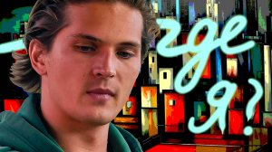 ГДЕ НАХОДИТСЯ Я?