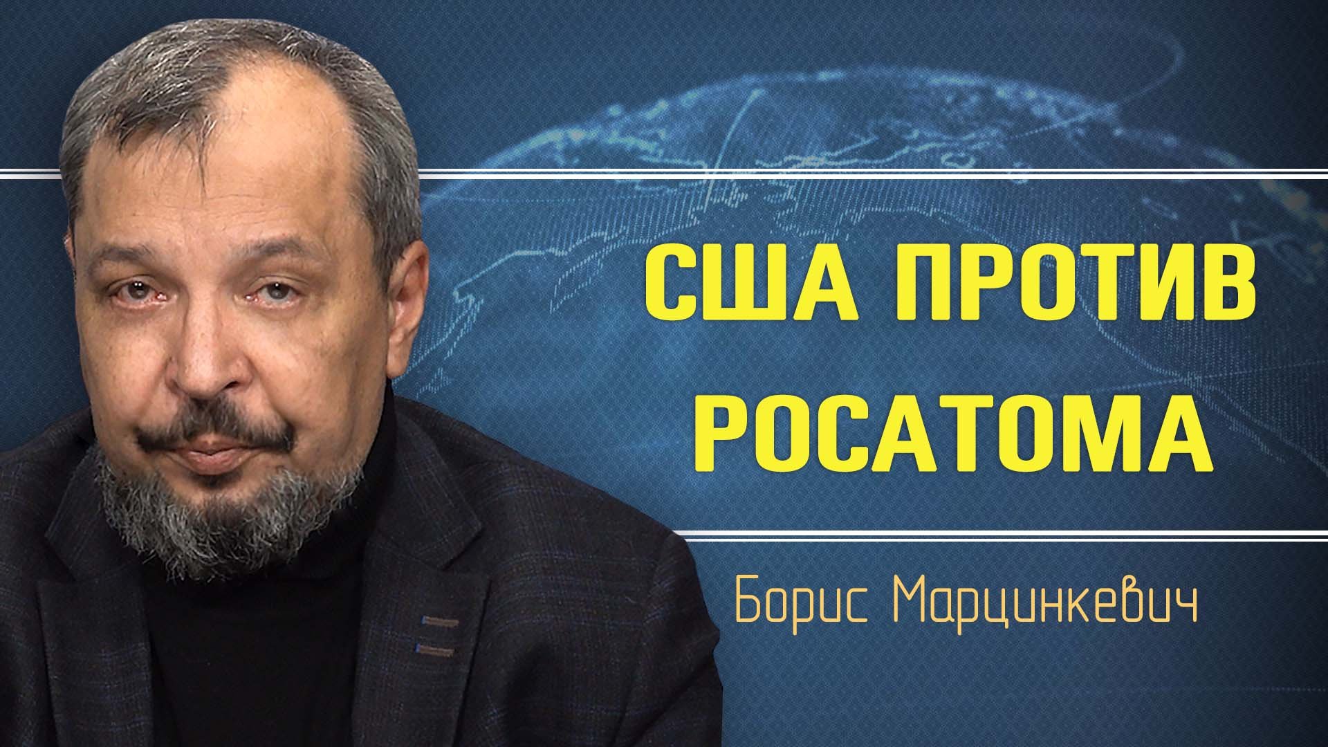 Росатом завоёвывает мир. Борис Марцинкевич