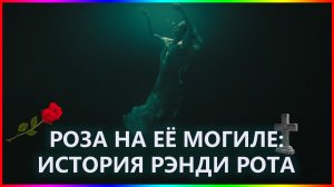 Роза на её могиле: История Рэнди Рота — Фильм На Вечер — Обзор 2023