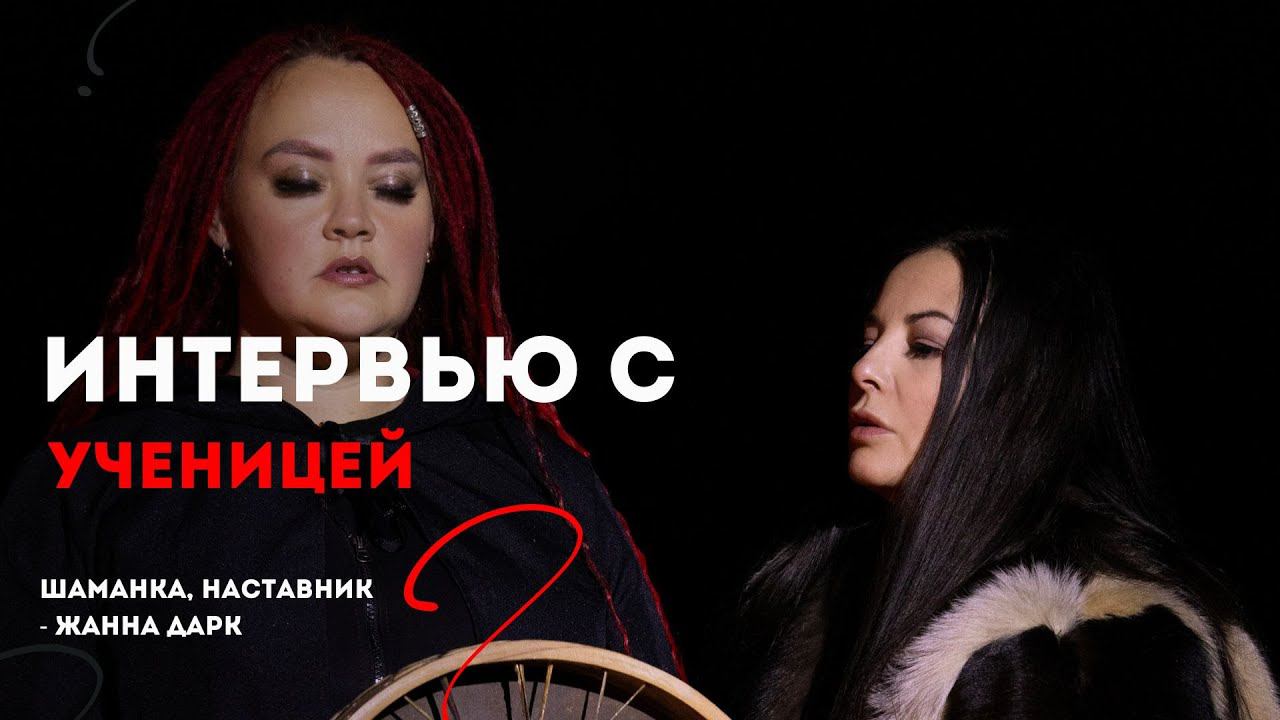 Интервью с ученицей