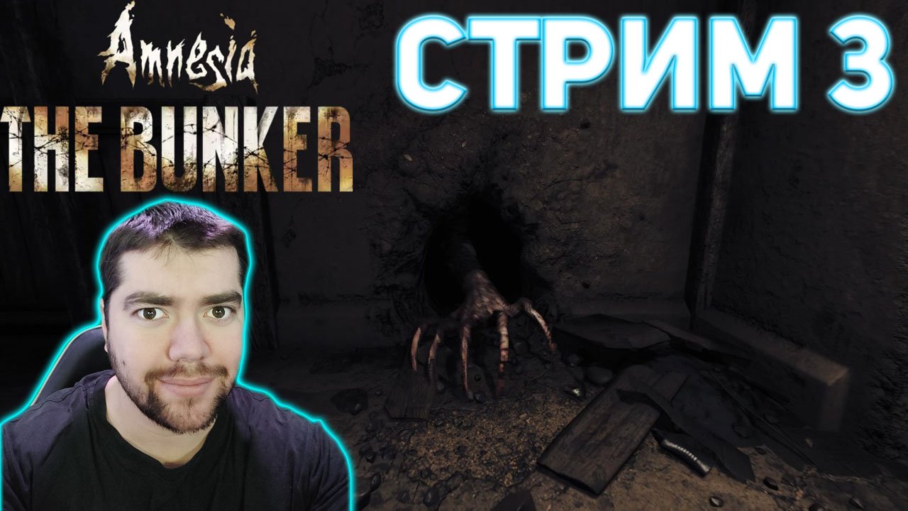 Amnesia: The Bunker ? СТРИМ 3