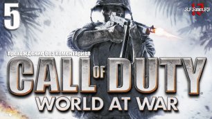 Прохождение Call of Duty: World at War #5 (без комментариев)