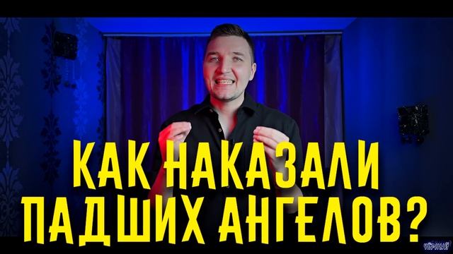 То что вы не знали о падших ангелах / [История по Чёрному]