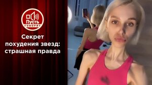 Смертельная звездная гонка за идеальным телом. Пусть говорят. Выпуск от 18.01.2022