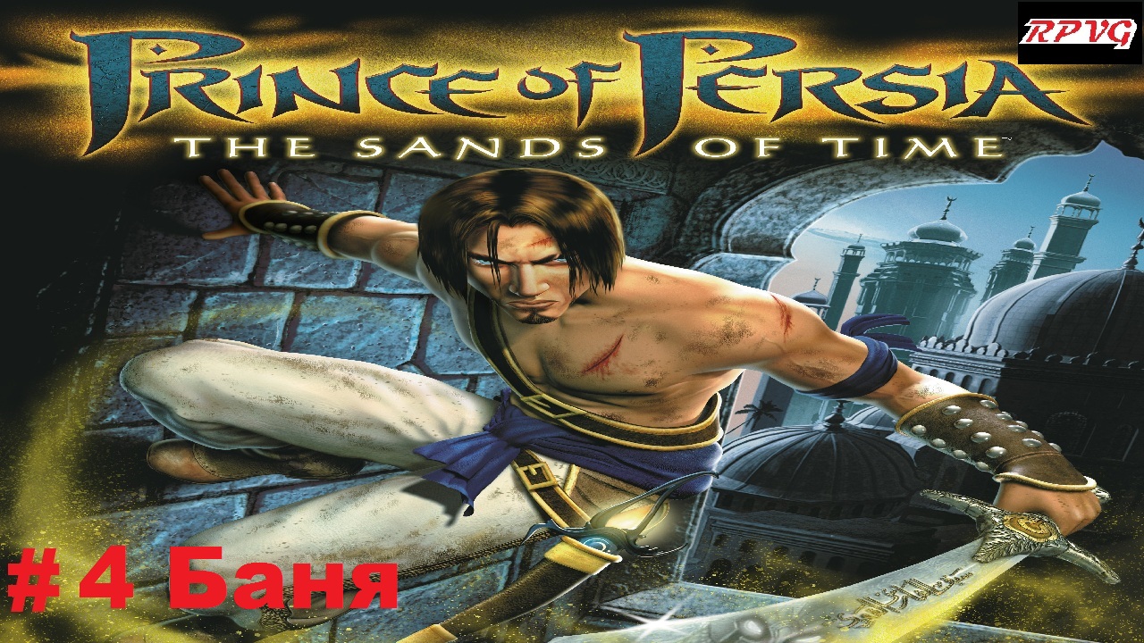 Прохождение Prince of Persia: The Sands of Time - Серия 4: Баня