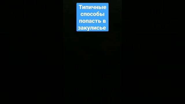 способы попасть в закулисье