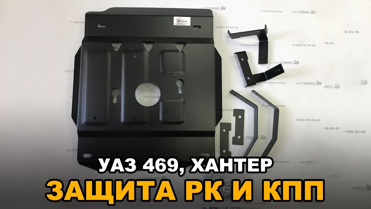 Купить Защиту На Уаз 469