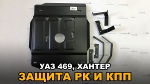 Защита КПП и РК УАЗ 469, Хантер "АвтоБроня"