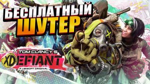 ЛУЧШЕ ЧЕМ КОЛДА ??? - XDEFIANT