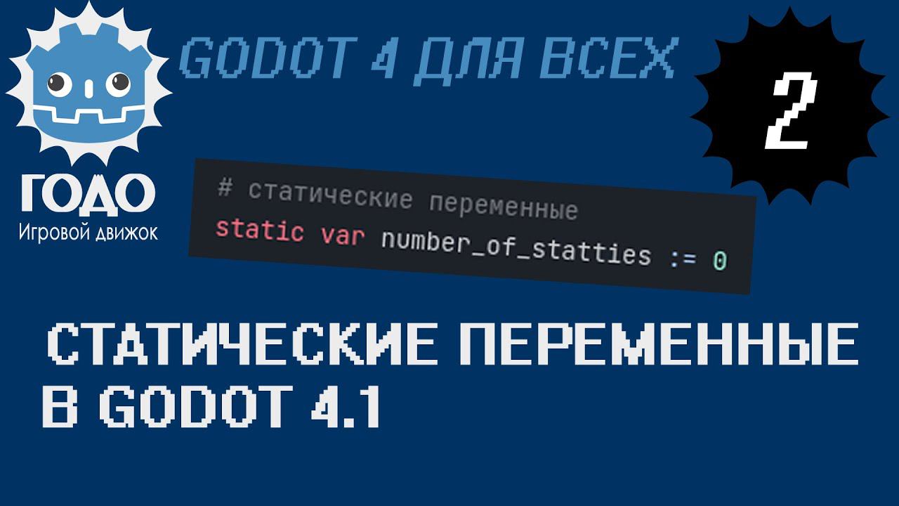 Статические переменные появились в Godot 4.1 | static variables