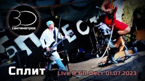 30 сантиметров | Сплит (Live) | БП Фест 2023 | Official Live Video