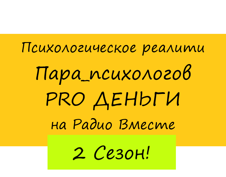 Бедное и богатое мышление ► Психологическое реалити PRO Деньги ► Выпуск 6