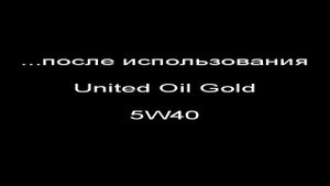 ДО и ПОСЛЕ использования United Oil Gold 5w40