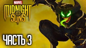 MARVEL'S MIDNIGHT SUNS Прохождение |#3| - Падший Веном