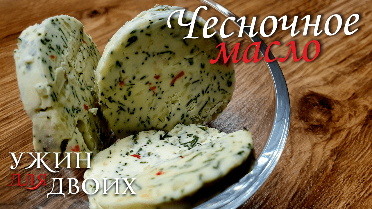 Чесночное масло с перцем чили. Аромат просто бомба.