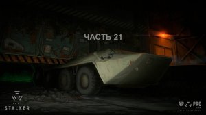 Прохождение True Stalker.  Часть 21.