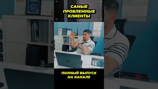 Самые проблемные клиенты