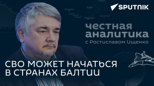 Ищенко: денацификация Прибалтики, борьба с украинскими террористами, скорый развал ЕС