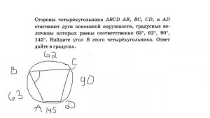 стороны четырёхугольника abcd стягивают дуги 63 62 90 145