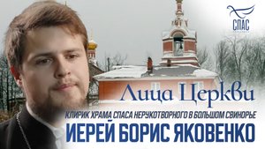 ИЕРЕЙ БОРИС ЯКОВЕНКО. ЛИЦА ЦЕРКВИ