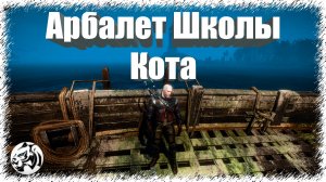 Ведьмак 3. Чертеж: арбалет Школы Кота на карте