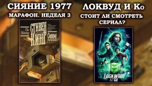 ЛУЧШИЙ РОМАН КИНГА?/ЛОКВУД и Ко сериал - Стоит смотерть ?Стивен Кинг Сияние обзор.МАРАФОН КИНГА 3 н