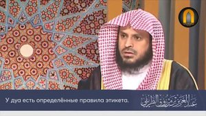 Как правильно делать дуа? Шейх Абдул азиз Ат-тарифи