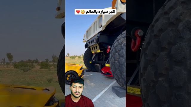 والله هاي من اكبر سيارات العالم ??اكبر سياره شفته بحياتي ?? смотреть онлайн