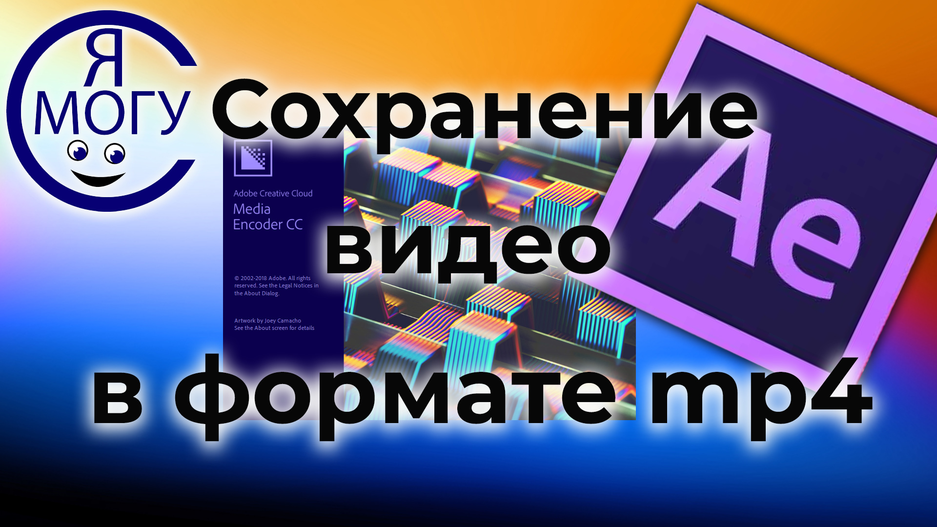 After Effects уроки. Как сохранить видео mp4.mp4