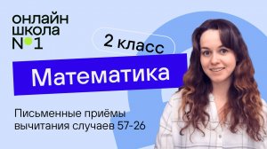 Письменные приёмы вычитания случаев 57-26. Математика 2 класс. Видеоурок 15.2