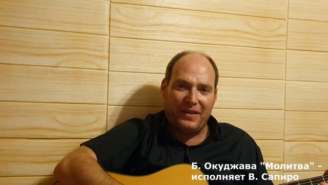 Виктор Сапиро исполняет - Б. Окуджава "Молитва" смотреть онлайн