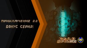 Dead Space 1: Gameplay PC  - Бонус!