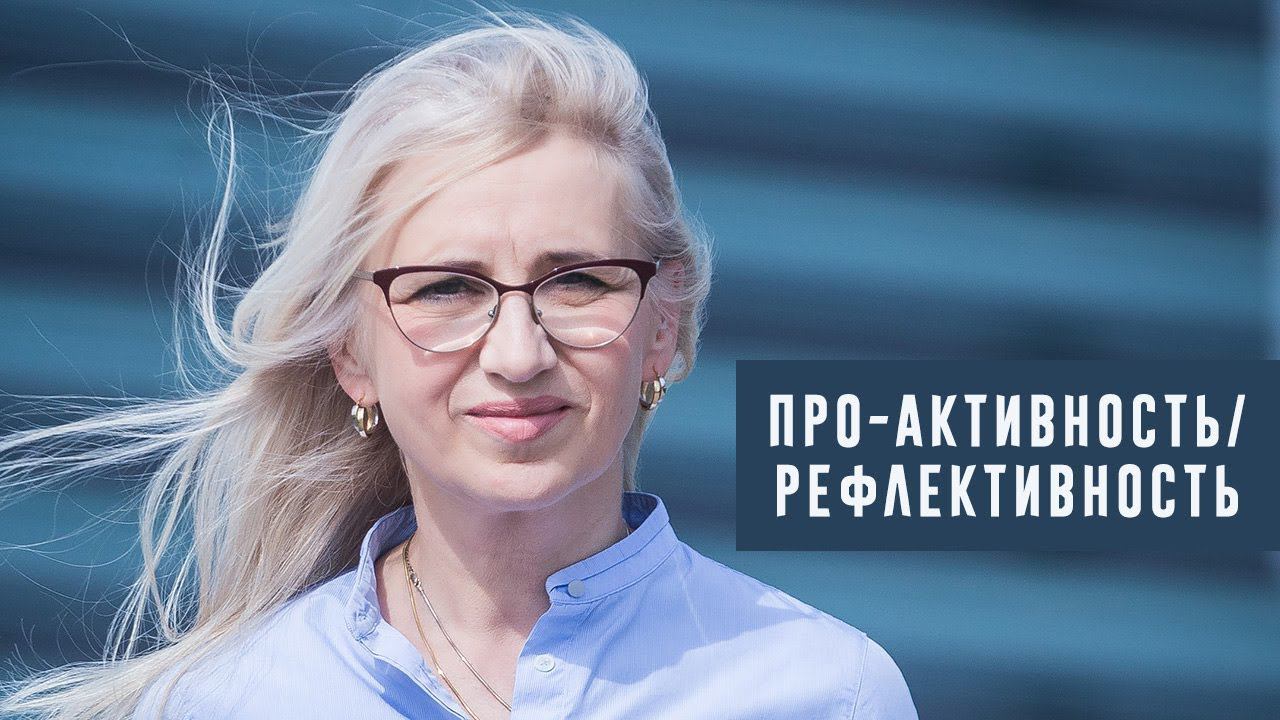 Метапрограммы ОТ/К Про-активность/Рефлективность. Коуч Наталья Галюк-Каушене