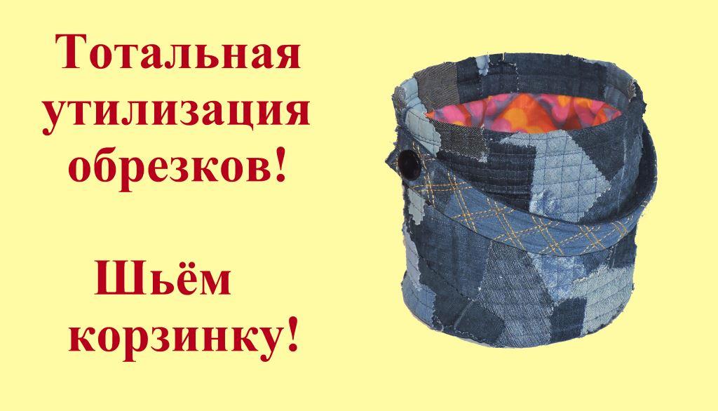 Тотальная утилизация обрезков! Шьем джинсовые корзинки.