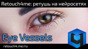 Retouch4me Eye Vessels: ретушь на нейросетях