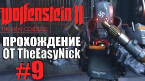 Wolfenstein II: The New Colossus. Прохождение. #9. Досье.