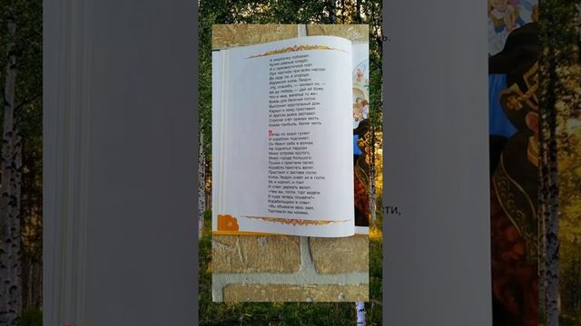 Сказка о царе Салтане. А.С. Пушкин. Часть 2. смотреть онлайн