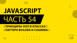 JavaScript - 054 - Принципы ООП в классах - Паттерн Builder и chaining